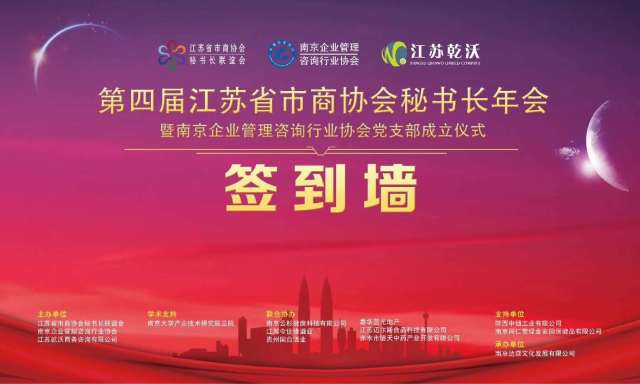 第四届江苏省市商协会秘书长年会在宁举行
