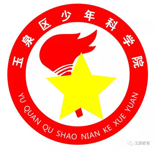 【喜报】玉泉区少年科学院参加中国少年科学院2018年度"未来公园—用