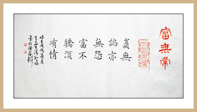 汉砖《富无常》拓片及书法题跋,人生警示语,荣华富贵无常色相