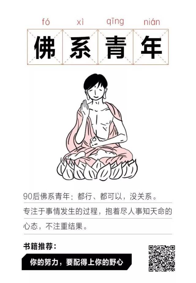 3,2018年年度佛系流行语-佛系青年