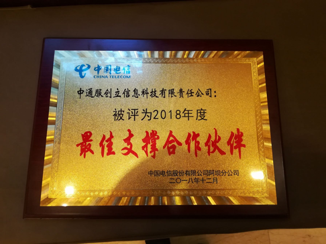 喜报!中通服创立科技获评中国电信2018年度最佳支撑合作伙伴