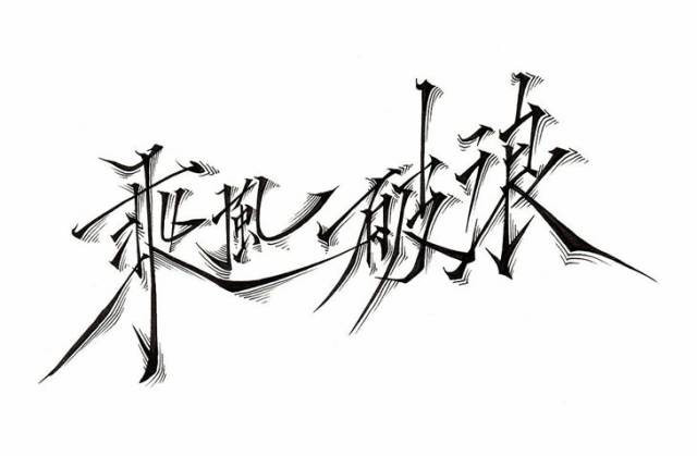 每个成功的人都要有乘风破浪的勇气,遇到困难要迎难而上