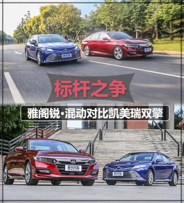 标杆之争 雅阁锐·混动对比凯美瑞双擎_手机搜狐网