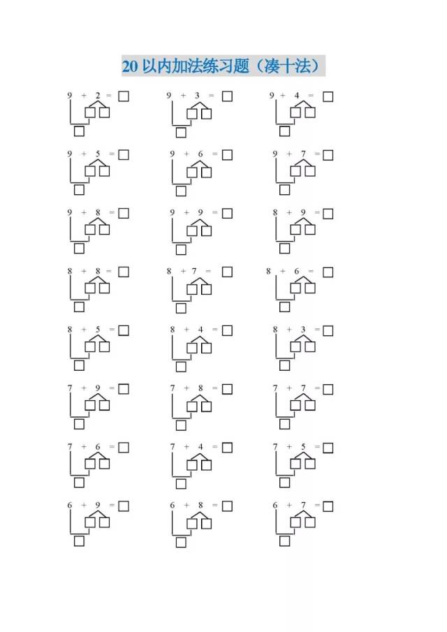 小学一年级数学 20以内加法凑十法练习题
