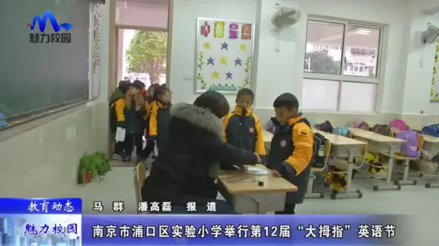 教育动态南京市浦口区实验小学举行第12届大拇指英语节