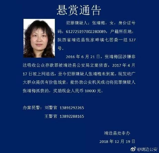 靖边公安发布悬赏通告征集抓捕犯罪嫌疑人张靖梅线索