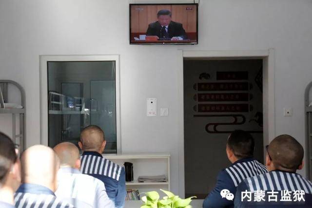 内蒙古监狱系统组织服刑人员收看《庆祝改革开放40周年大会》