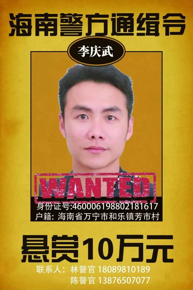日前,海南警方发布的一则悬赏通缉令在网络热传,通缉令中名叫"李庆武"