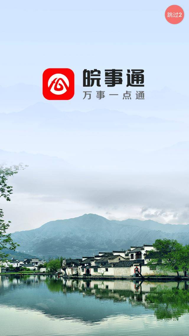 皖事通能做哪些事情