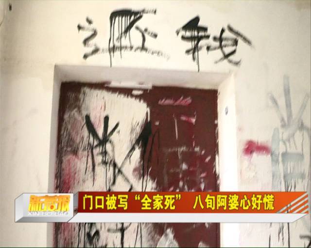 经过沟通,薛阿婆的家人决定先自己把墙上的字迹