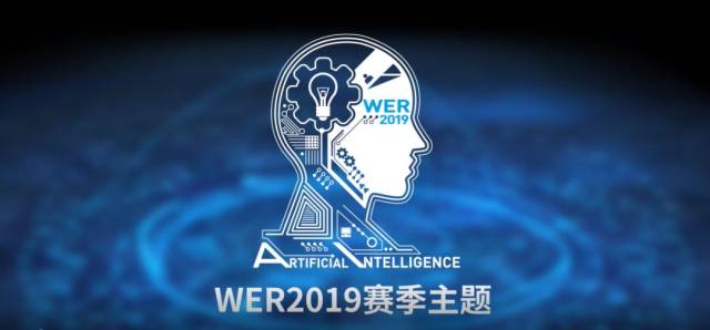 WER I WER2019赛季主题视频:人工智能