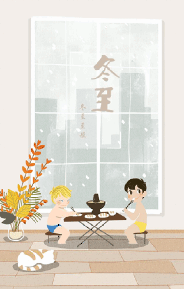 冬至祝福语简短精悍微信冬至节气问候语大全