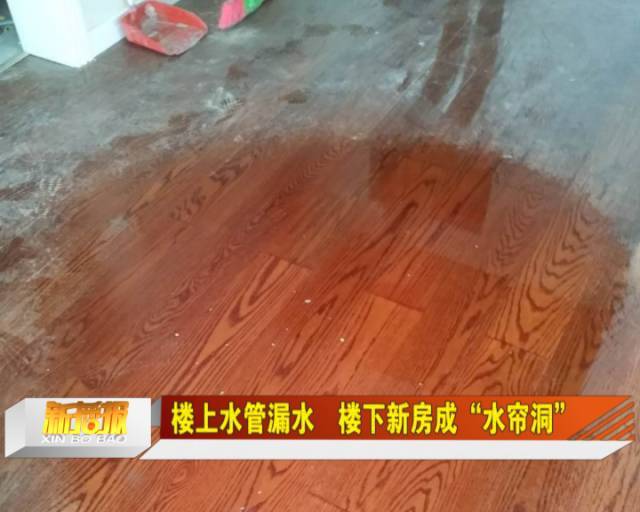 楼上水管漏水 楼下新房成"水帘洞"