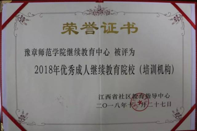 喜报|豫章师范学院继续教育中心被评为2018年江西省优秀成人继续教育