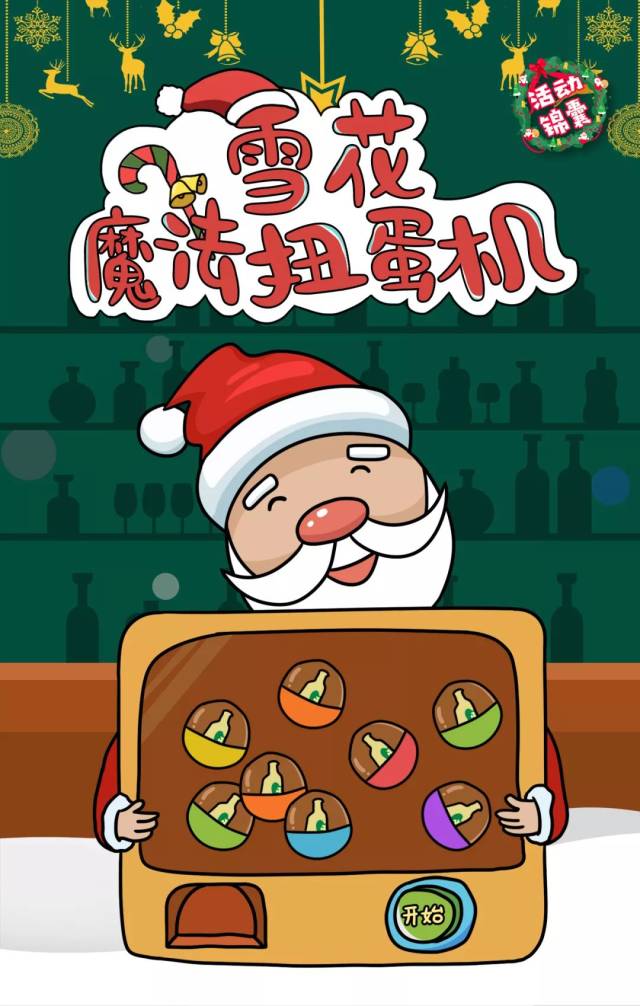 雪花魔法扭蛋机