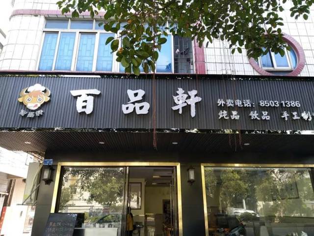 3.环冈:百品轩饮食店