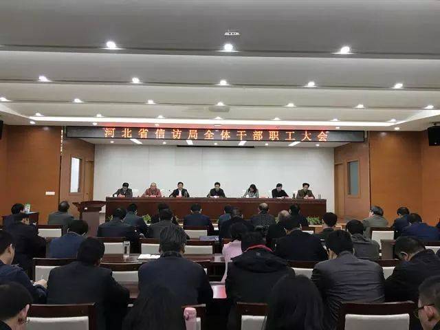 河北省信访局召开局机关全体干部职工大会 动员部署"新时代新担当新