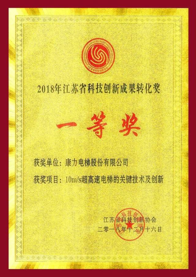 电梯的关键技术及创新"荣获2018年江苏省科技创新成果转化奖一等奖