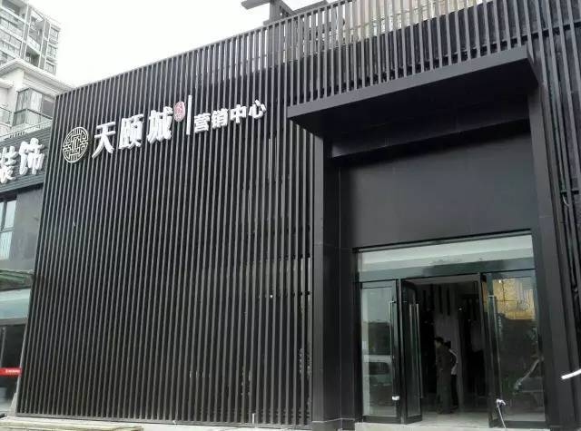 天颐城售楼中心