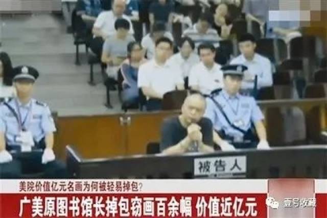 图书馆馆长两年调包143件名画，换来了8套房，2辆车，148万存款！_萧元