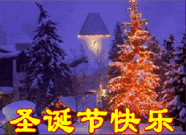圣诞节!祝福大家圣诞节快乐美满!
