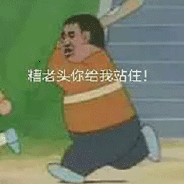 表情包:我信你个鬼,你这糟老头子坏的很!