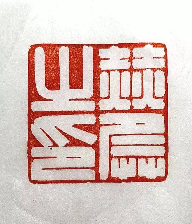 周南海的篆刻:何意百炼钢,化为绕指柔