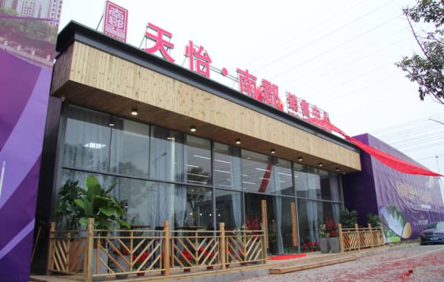 天怡·南郡售楼中心