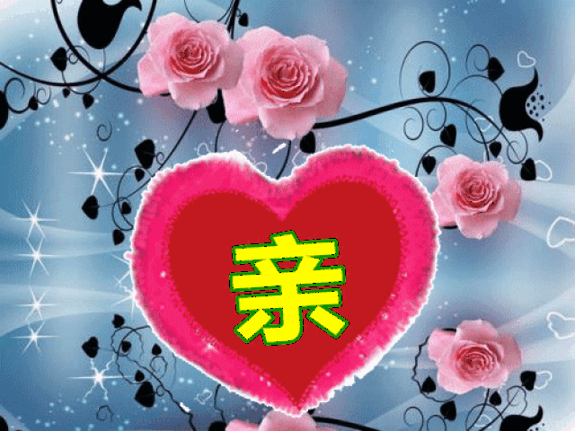 亲爱的,我爱你!你是我一世情深的执念,是我心头醉了一地的思念
