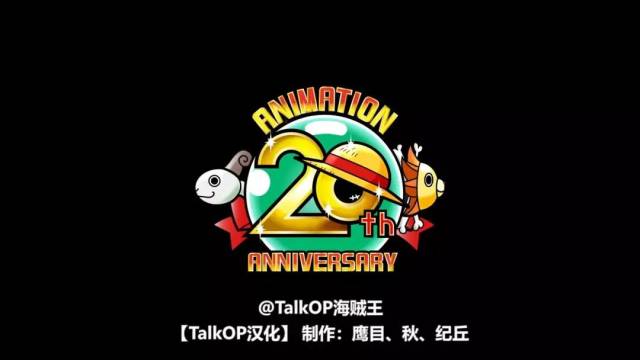 【talkop汉化】海贼王动画20周年(1999-2019)超燃感动官方纪念pv中文