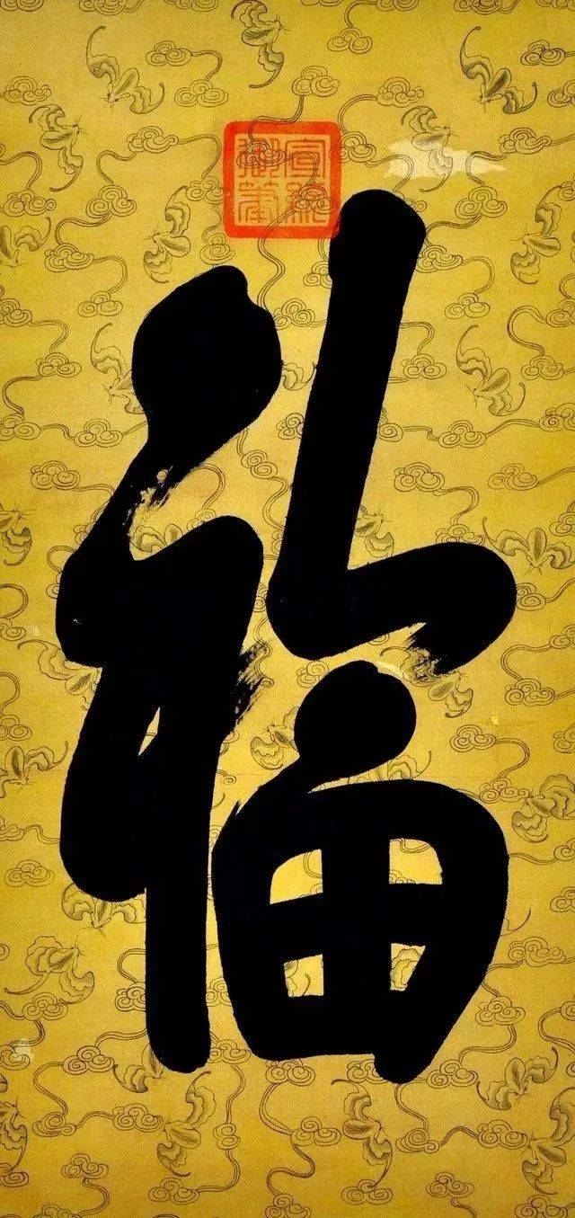 福字"天下第一福" 爱新觉罗皇室家族写福文化的传承人:观同福字书法