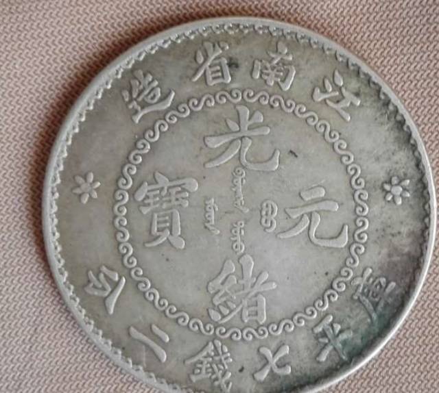 江南省造光绪元宝库平七钱二分无纪年银元—“江南省造”的由来_搜狐网