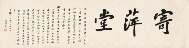 影响了齐白石一生的老师为“寄萍堂”题词！_搜狐网