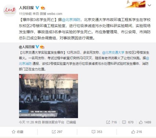 北京交通大学实验室爆炸,致3名学生死亡