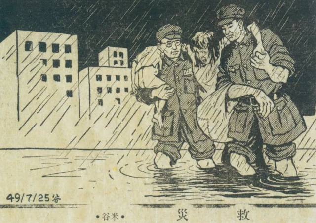 1949年7月26日《解放日报》头版刊登的漫画《救灾》