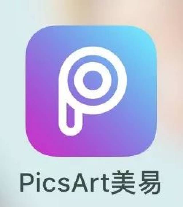 picsart美易p图软件图片