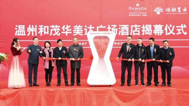 的苍南首家国际品牌五星酒店 —— 温州和茂华美达广场酒店正式开业