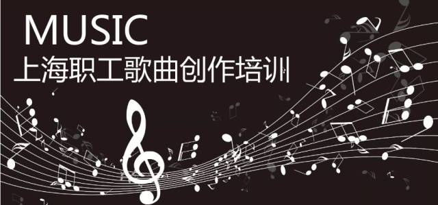 上海职工歌曲创作培训课,不再埋藏自己的音乐梦!