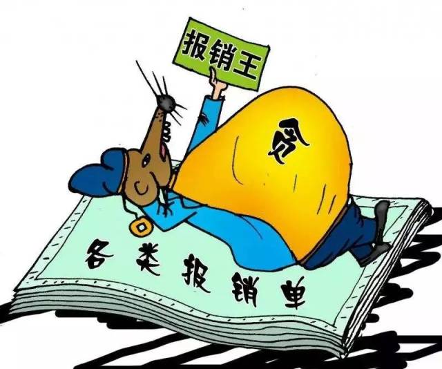 吃请5000,竟然违规报账近千万