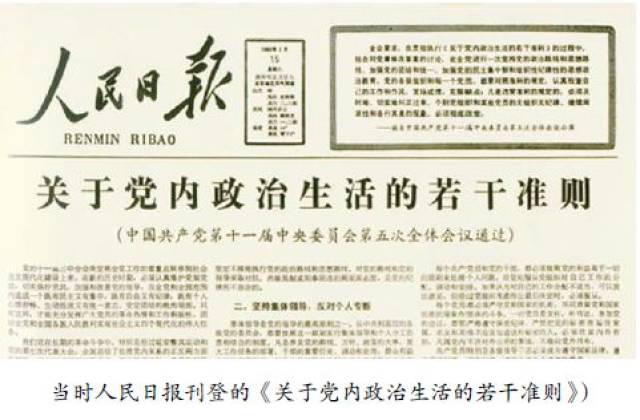 【组工印迹】1980年落实《关于党内政治生活的若干准则,健全党内