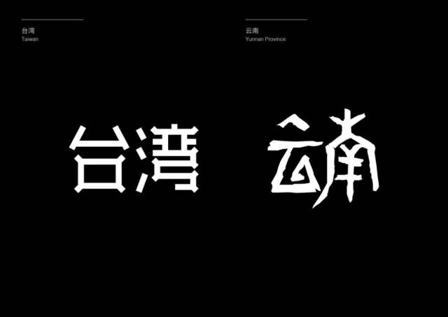 跟着字体去旅行 每个都值得思考呀