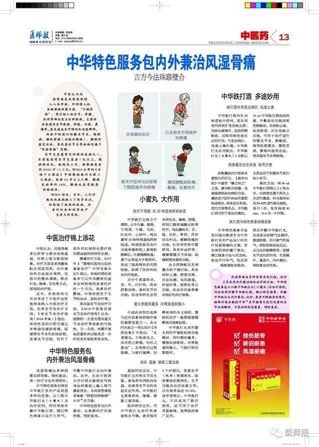 同时局部外擦中华跌打酒,辅以特色推拿,外敷中华跌打丸内外兼治