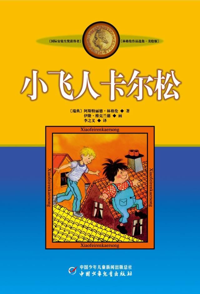 今天分享的是《林格伦作品集:小飞人卡尔松》,主题:成长,幽默,生活