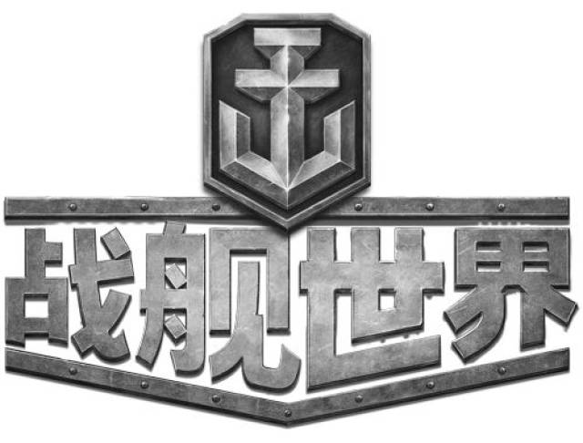 战舰世界logo高清图片