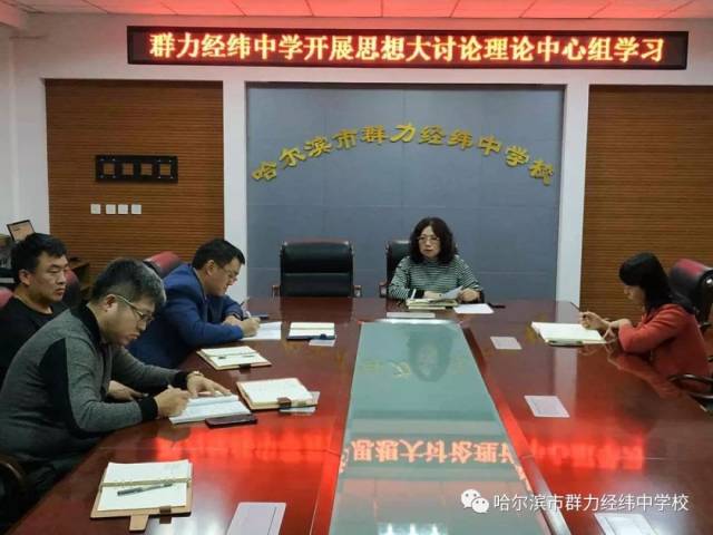 群力经纬中学校开展解放思想激活思路谋求思进敢担当有作为推动高质量