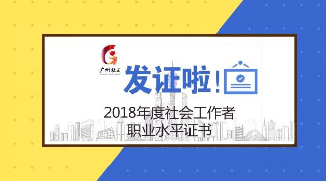 我中心從即日起至2019年2月28日,發放2018年度社會工作者職業資格證書