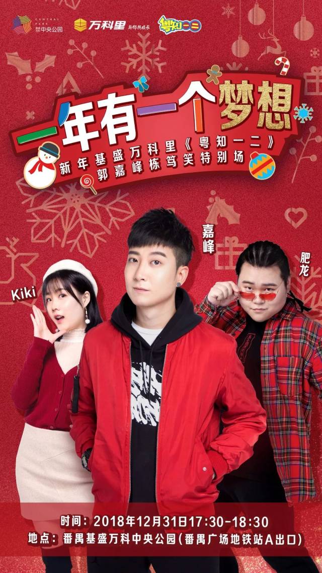 12月31日 嘉峰 ,kiki和肥龙 在基盛万科中央公园 给粤饼们举行一场