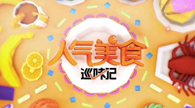 星尚频道《人气美食》和大众点评《巡味记》 联合出品周五热榜特别
