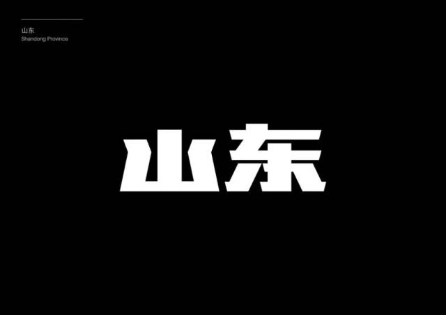 山东:硬朗的字形,突出了山东硬汉的气质.