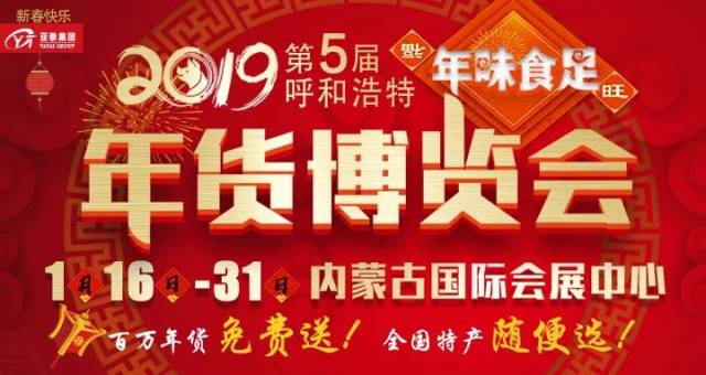呼市第五届年货会即将亮相内蒙古国际会展中心!